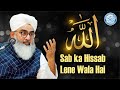 Allah Sab ka Hissab Lene Wala Hai | Maulana Shakir Noorie | Surat Ijtema