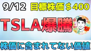 テスラが10％上昇！目標株価は$400へ！【9/12 米国株ニュース】