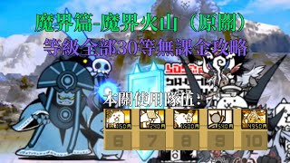 【貓咪大戰爭】魔界篇-魔界火山（原關）等級Lv30★無超激攻略★