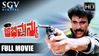 Abhimanyu - ಅಭಿಮನ್ಯು | Kannada Full Movie | V. Ravichandran, Ananthnag, Seetha | Action Movie