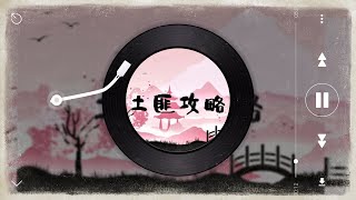 《土匪攻略》第075章 (下)【音軌重制】  | 古風雙男主 | 江湖外篇 | HE | 輕鬆文 | 微懸疑