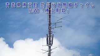 青森県下北郡横浜町 防災行政無線チャイム 12:00 (通年)「横浜町歌」