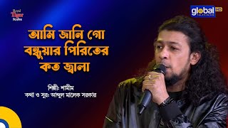 Ami Jani Go Bondhuyar Piriter Koto Jala | বন্ধুয়ার পিরিতের কত জ্বালা | Shamim | Global Folk