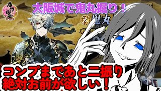 【刀剣乱舞】【とうらぶ】鬼丸ゲットのために大阪城を駆け下りる。ズドドドドドドドって【Vtuber】#刀剣乱舞 #とうらぶ