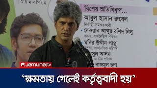 'শেখ হাসিনার দুঃশাসন ব্যবস্থা এখনো বহাল তবিয়তে রয়েছে' | Mymensingh | Jonayed Saki | Jamuna TV