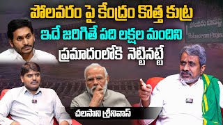 పోలవరం పై కేంద్రం కొత్త కుట్ర..! | Chalasani Srinivas Exclusive Interview | Polavaram Project