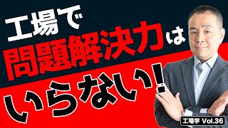 【工場学】工場では『問題解決力』はいらない！