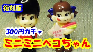 【300円ガチャ】復刻版ミニミニペコちゃん1