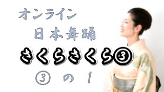 【オンライン日舞】筝曲「さくらさくら」③-1《お扇子》動画でお稽古＠若宮かしょう