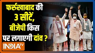 UP के फर्रुखाबाद जिले की 3 सीटों पर कौन होंगे BJP के उम्मीदवार ?