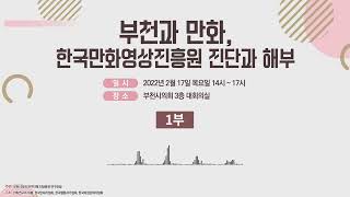 〈부천과 만화, 한국만화영상진흥원 진단과 해부〉 토론회 1부 녹음본