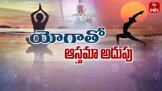 Control Asthma with Yogasanas | యోగాతో ఆస్తమా అదుపు | Sukhibhava | 21st Dec 2024 | ETV Life