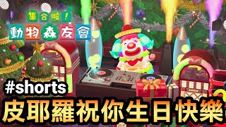 【集合啦！動物森友會】皮耶羅祝你生日快樂 #shorts #shortstw