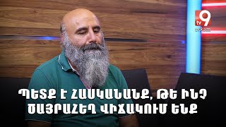 #Tv9am. Պետք է հասկանանք, թե ինչ ծայրահեղ վիճակում ենք