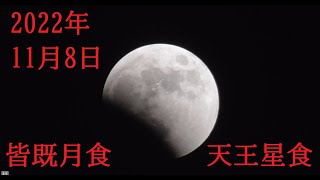 2022年11月8日皆既月食と天王星食