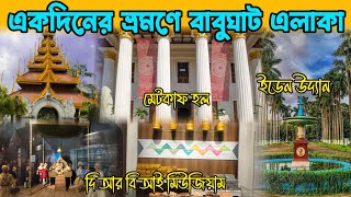 কলকাতার বাবুঘাট চত্বরে ঘুরে দেখুন একাধিক জায়গা||One Day Perfect Kolkata Tour