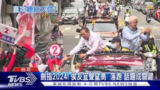 新北大勝對手45萬票 侯友宜被看好選2024總統 ｜十點不一樣20221202@TVBSNEWS01