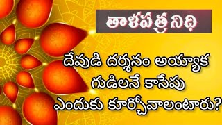 తాళపత్రనిధి సత్యాలు -1 | దేవుడి దర్శనం అయ్యాక గుడిలనే కాసేపు ఎందుకు కూర్చోవాలంటారు?