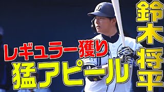 鈴木将平『外野レギュラー獲りへ猛アピール』