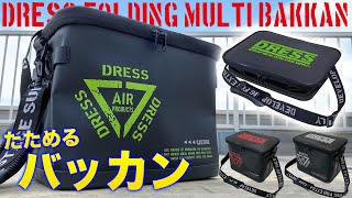 タックル収納・持ち運びに!! 折りたたみマルチバッカン【DRESS/ドレス】