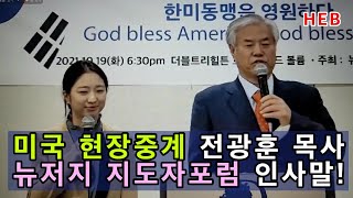 HEB방송 -(미국현장중계)전광훈 목사! 뉴저지 지도자포럼 인사!!!(2111020)