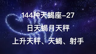 144种天蝎座-27