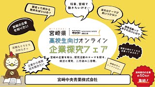 【宮崎中央青果株式会社】令和5年度 宮崎県高校生向けオンライン　企業探究フェア