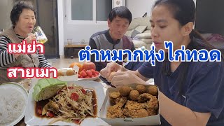 ตำหมากหุ่งไก่ทอดบ่มีใผกินข้าวแต่กินยอดข้าวแทน😁20 กุมภาพันธ์ ค.ศ. 2025