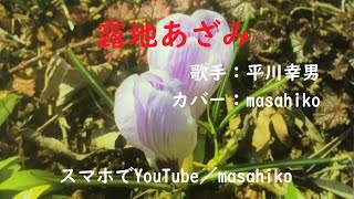 カラオケ（カバー）露地あざみ／masahiko