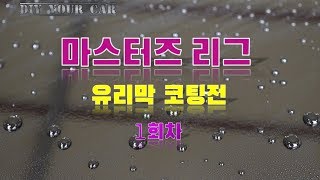 [DIYYOURCAR#249] 마스터즈리그 유리막코팅전 1회차