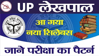 UP LEKHPAL SYLLABUS OUT | UP LEKHPAL 2021 | खुशखबरी  | FULL INFORMATION