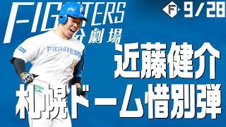 【ファイターズ1分劇場】2022ホーム最終戦 近藤健介札幌ドーム惜別弾