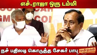 எச்.ராஜா ஒரு டம்மி...நச் பதிலடி கொடுத்த சேகர் பாபு | Sekar Babu | H Raja | DMK Vs BJP