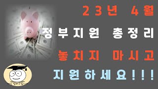 23년 4월 정부 지원 총정리. 놓치지 마시고 지원하세요!!!