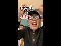 【tiktokで100万回再生】歌い方の違い！「シャッター／優里」 shorts