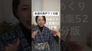 【日めくり万葉集】52《ショート版》永遠の井戸？！の歌 #万葉集 #歴史 #万葉歌 #古典 #古典文学