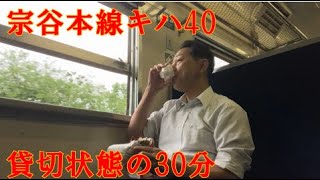 【窓開け】途中まで貸切。音威子府発名寄行き4322D