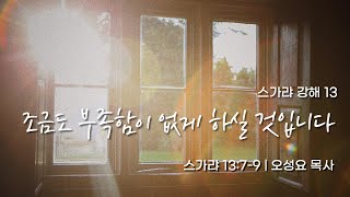 [밀알교회 수요오전예배 - 2024.11.27]