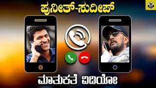 Puneeth Rajkumar Phone Call To Sudeep Video❤ | Puneeth Rajkumar Sudeep Phone Talk | Sudeep Puneeth