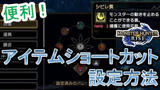 【モンハンサンブレイク】超便利なアイテムショートカットの設定方法と使い方を解説 -初心者講座- tutorial of item shortcut for a beginner【モンハンライズ】