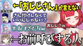 「おじじさん」が言えずに「お前」呼びする英リサ【猫汰つな/英リサ/兎咲ミミ/ボドカ/おじじ/VALORANT】