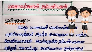 மாணவர்களின் நற்பண்புகள் கட்டுரை|  மாணவர் ஒழுக்கம் கட்டுரை | Virtues of students Essay |