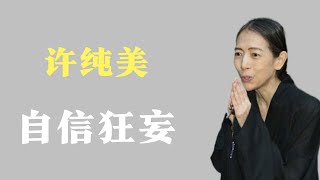 “自信狂妄”许纯美：5婚5离抛弃女儿，坐拥70亿过上流生活