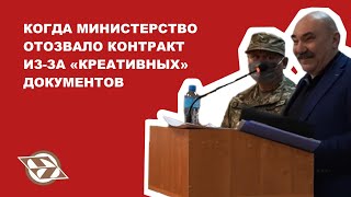 Министерство отозвало контракт из-за ‘креативных’ документов