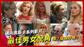 【邁向奧斯卡 04】 最佳男女配角-選誰？ | 《李察朱威爾事件》《兔嘲男孩》《婚姻故事》《她們》《重磅腥聞》《從前，有個好萊塢》《愛爾蘭人》《知音有約》《教宗的承繼》 | XXY feat PONY