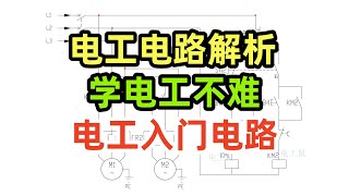 电工电路解析，学电工不难，电工入门电路