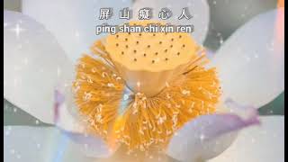 Ping shan chi xin ren {屏山癡心人} Lagu suci karaoke no vocal 善歌伴奏 調寄 : 容易受傷的女人