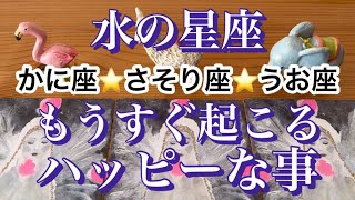 【３択】水の星座さんへ💕かに座♋️さそり座♏️うお座♓️もうすぐ起こるハッピーな事✨