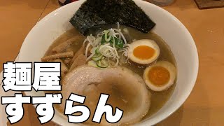 麺屋 すずらん【タニの〆】すすきの行列ラーメン屋で超美味な醤油ラーメンを食べる