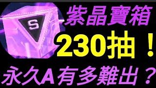 【極速領域】紫晶寶箱230抽！幾件永久衣服？銀河戰艦會出嗎？榮耀之光【QQ飛車】